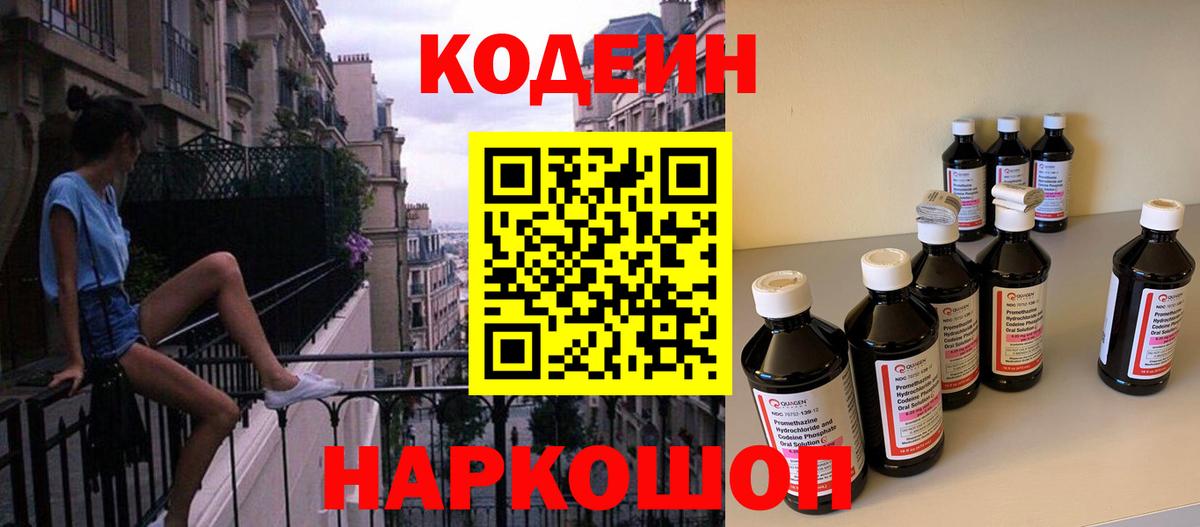 Codein напиток Lean (лин) Сланцы